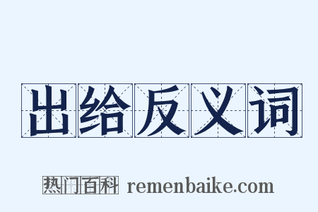 出给反义词是什么意思的图片